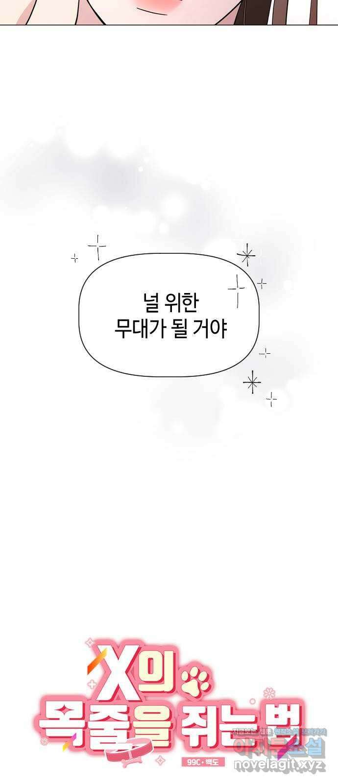 X의 목줄을 쥐는 법 26화 분리불안(6) 9