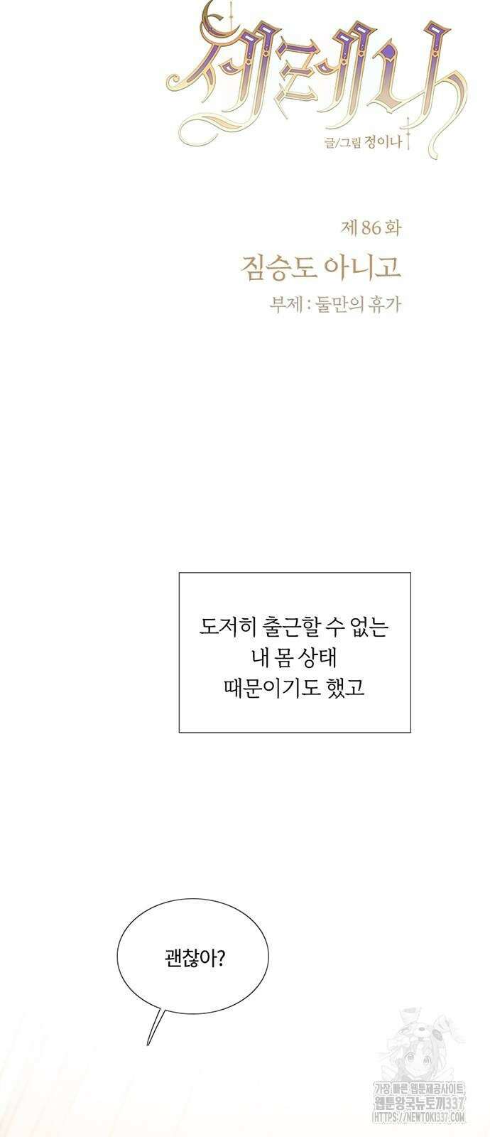 세레나 86화 2
