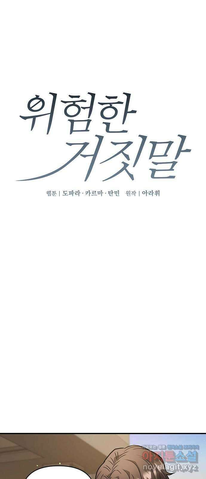 위험한 거짓말 11화 1