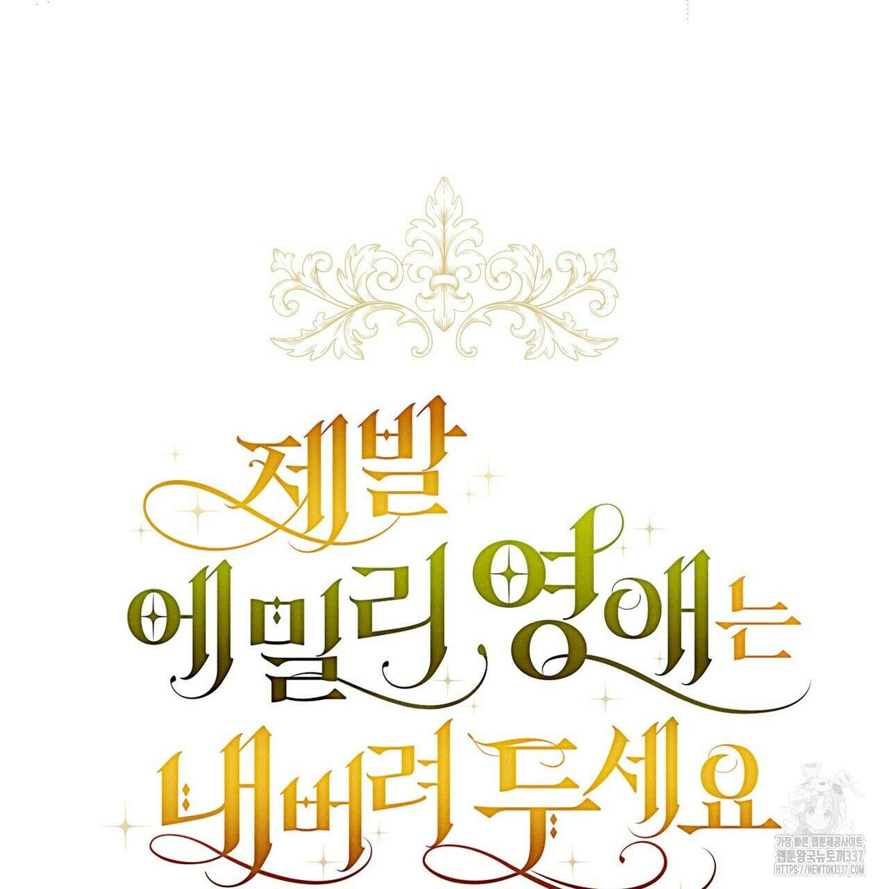 제발 에밀리 영애는 내버려 두세요 28화 23