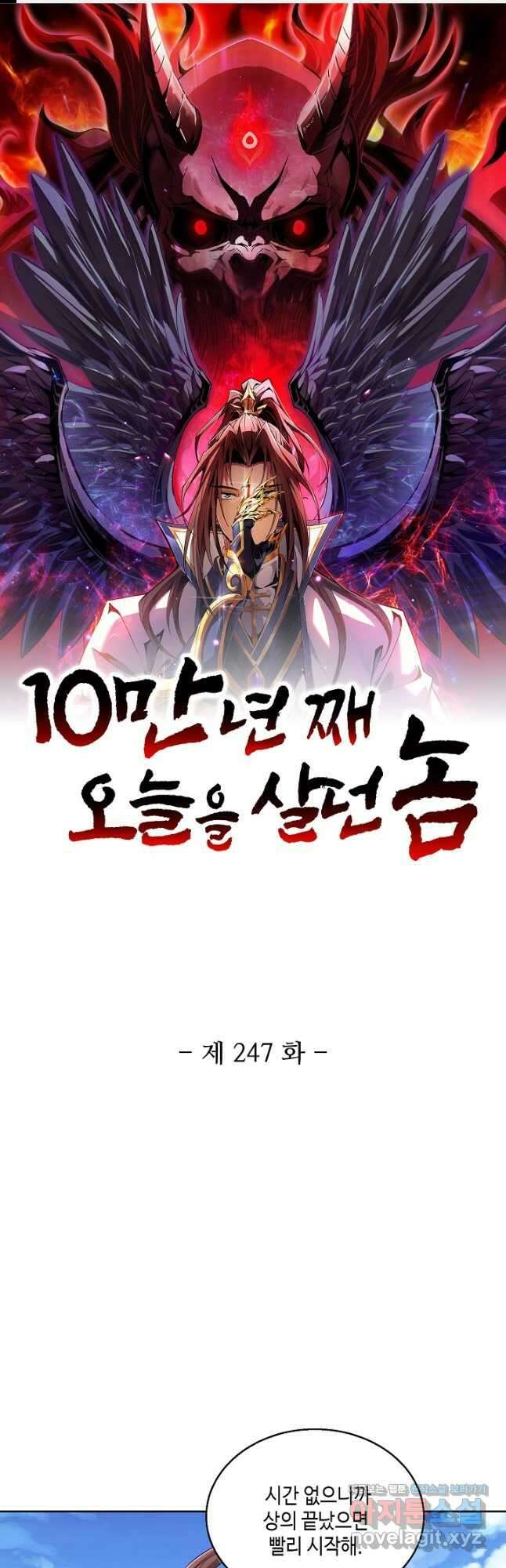 10만 년째 오늘을 살던 놈 247화 1