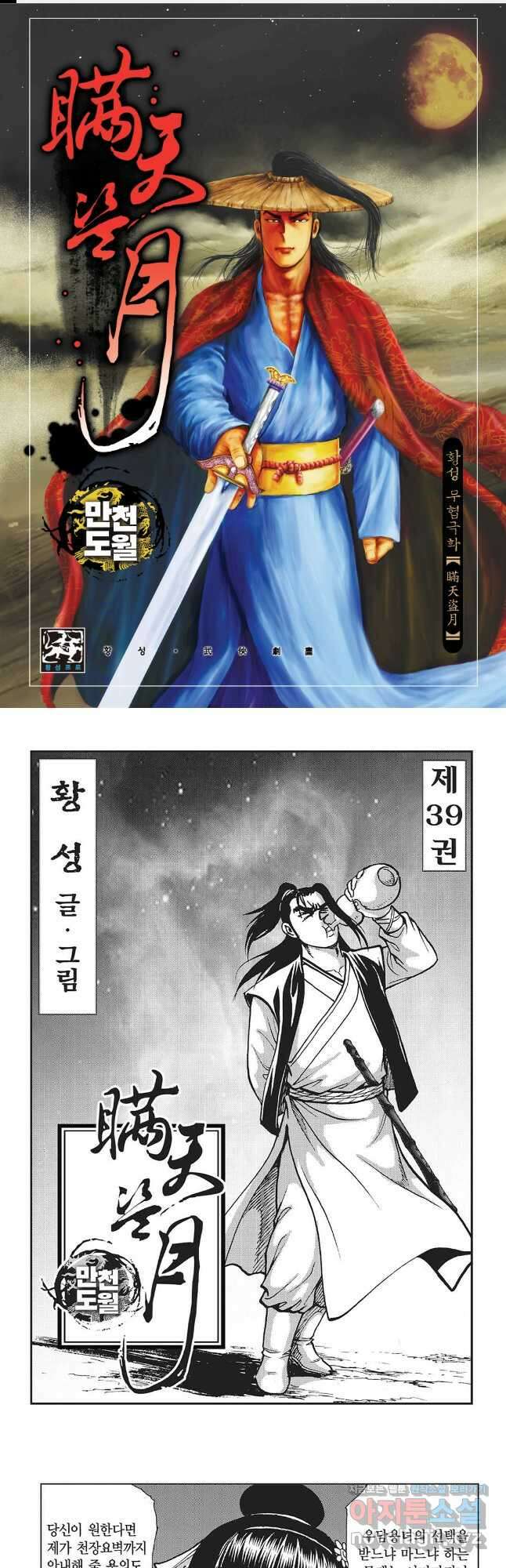 만천도월 1부 77화 1