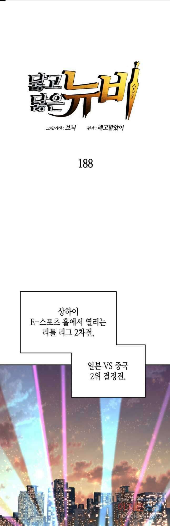 닳고닳은 뉴비 188화 1