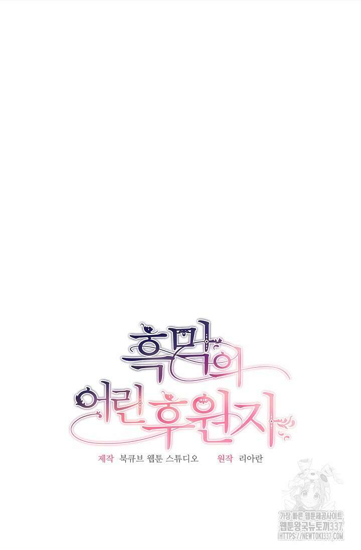 흑막의 어린 후원자 97화 20