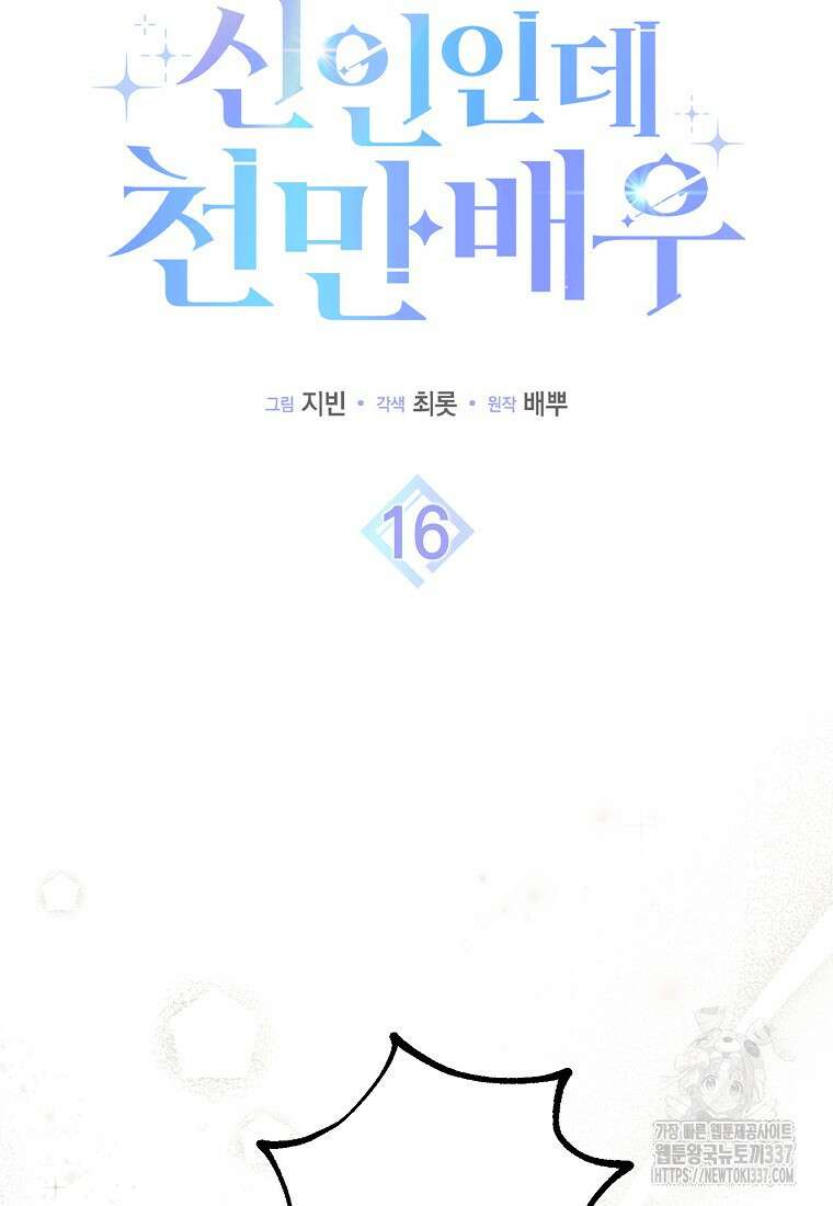 신인인데 천만배우 16화 10