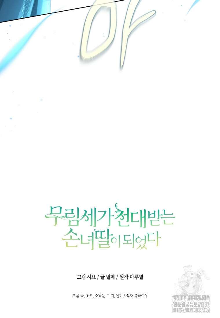 무림세가 천대받는 손녀 딸이 되었다 58화 110