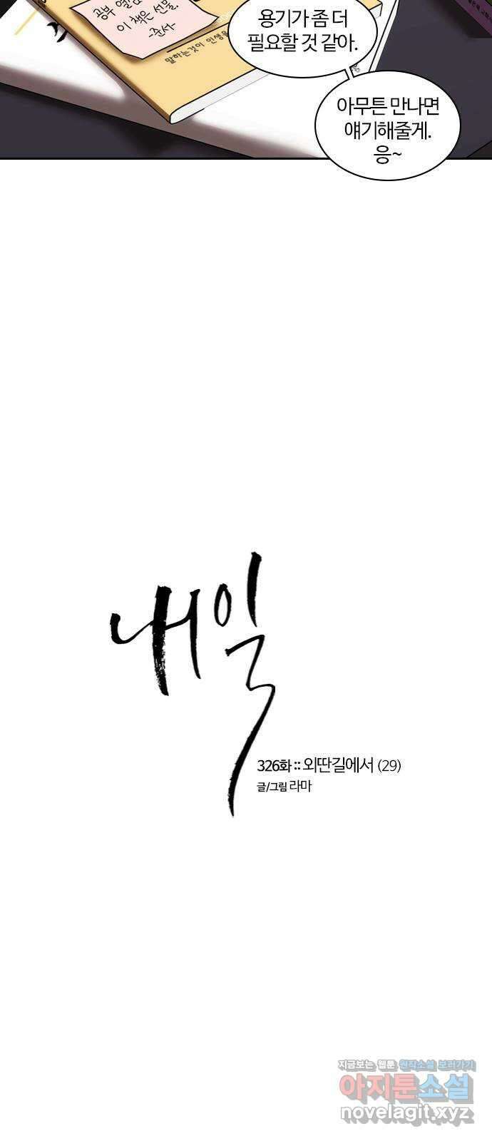 내일 326화 외딴길에서 (29) 7