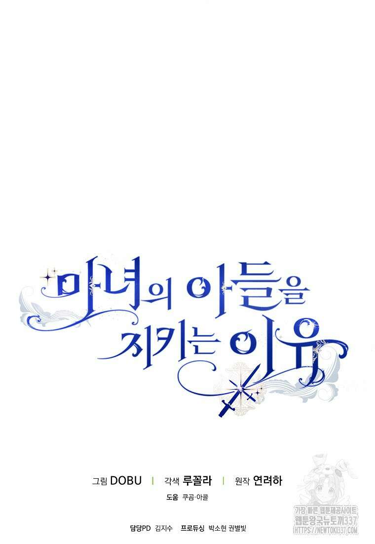 마녀의 아들을 지키는 이유 48화 79