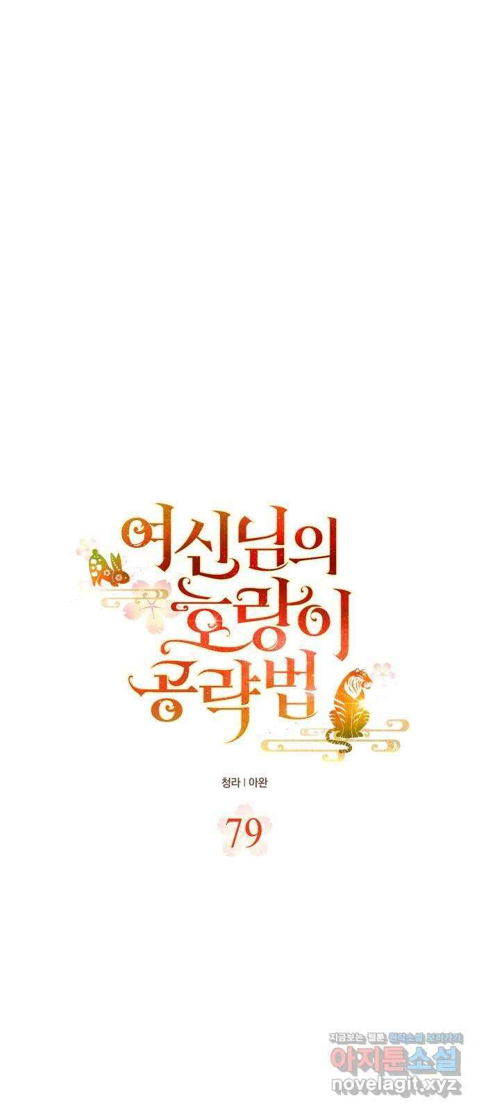 여신님의 호랑이 공략법 79화 : 어긋난 운명 1