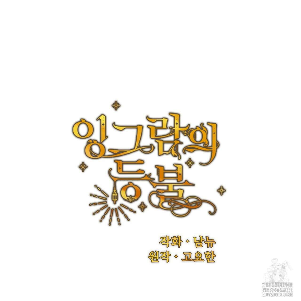 잉그람의 등불 71화 28