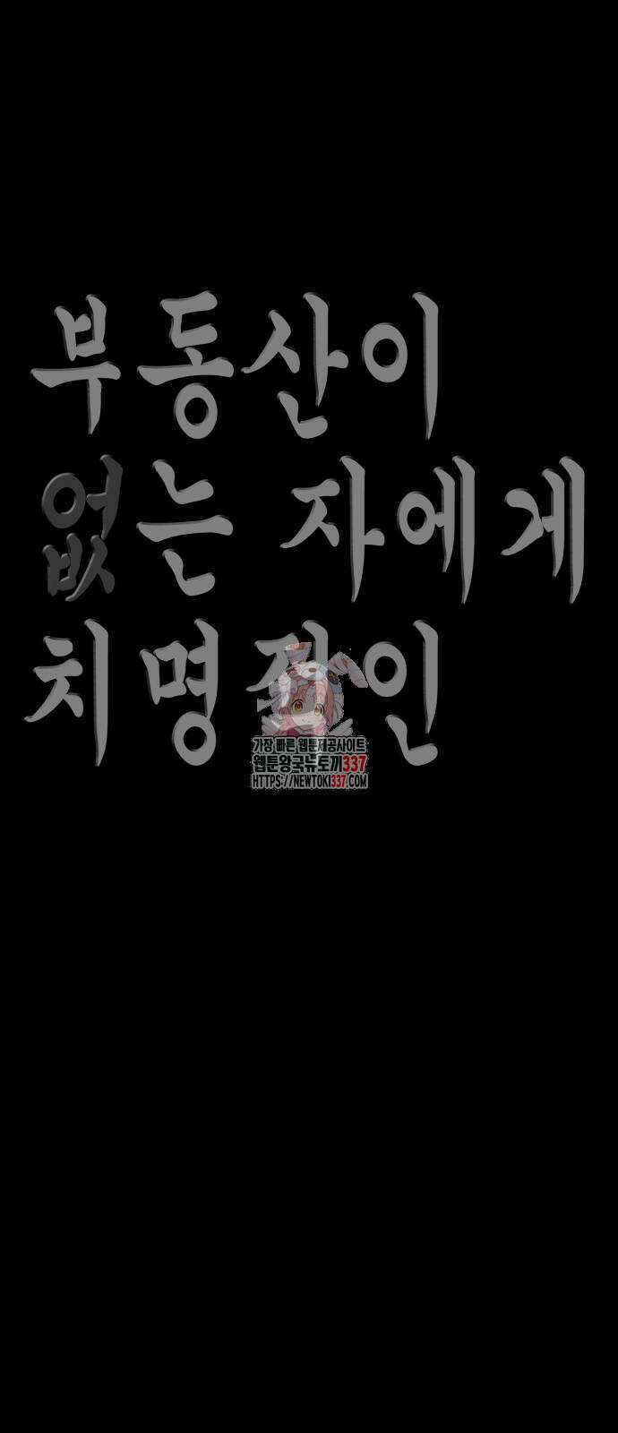 부동산이 없는 자에게 치명적인 22화 1