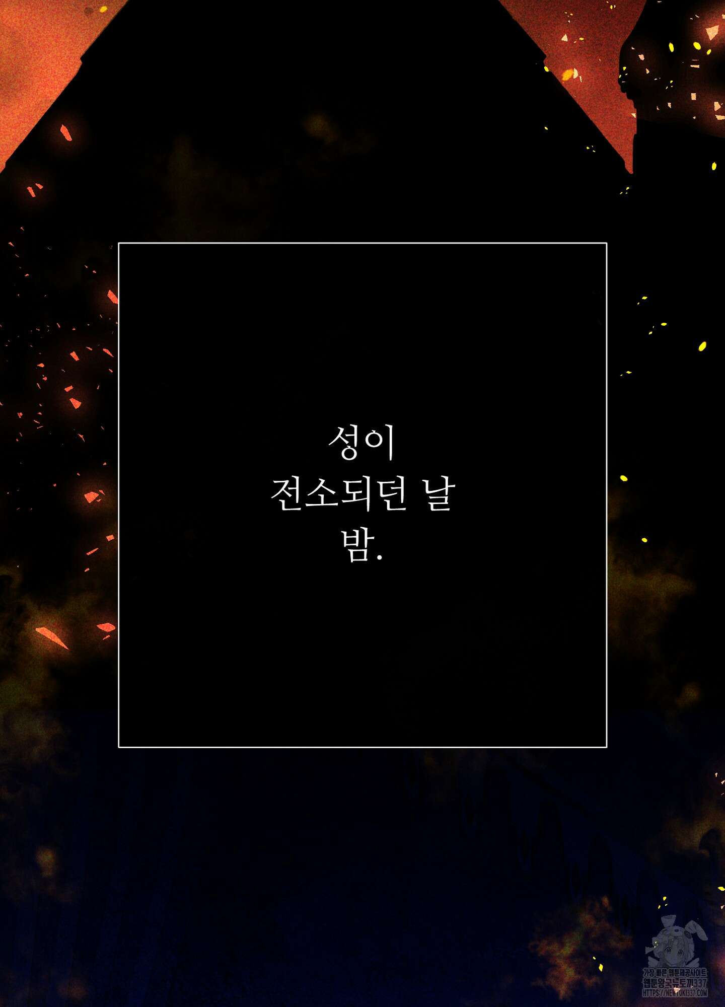 새비지 캐슬 38화 110