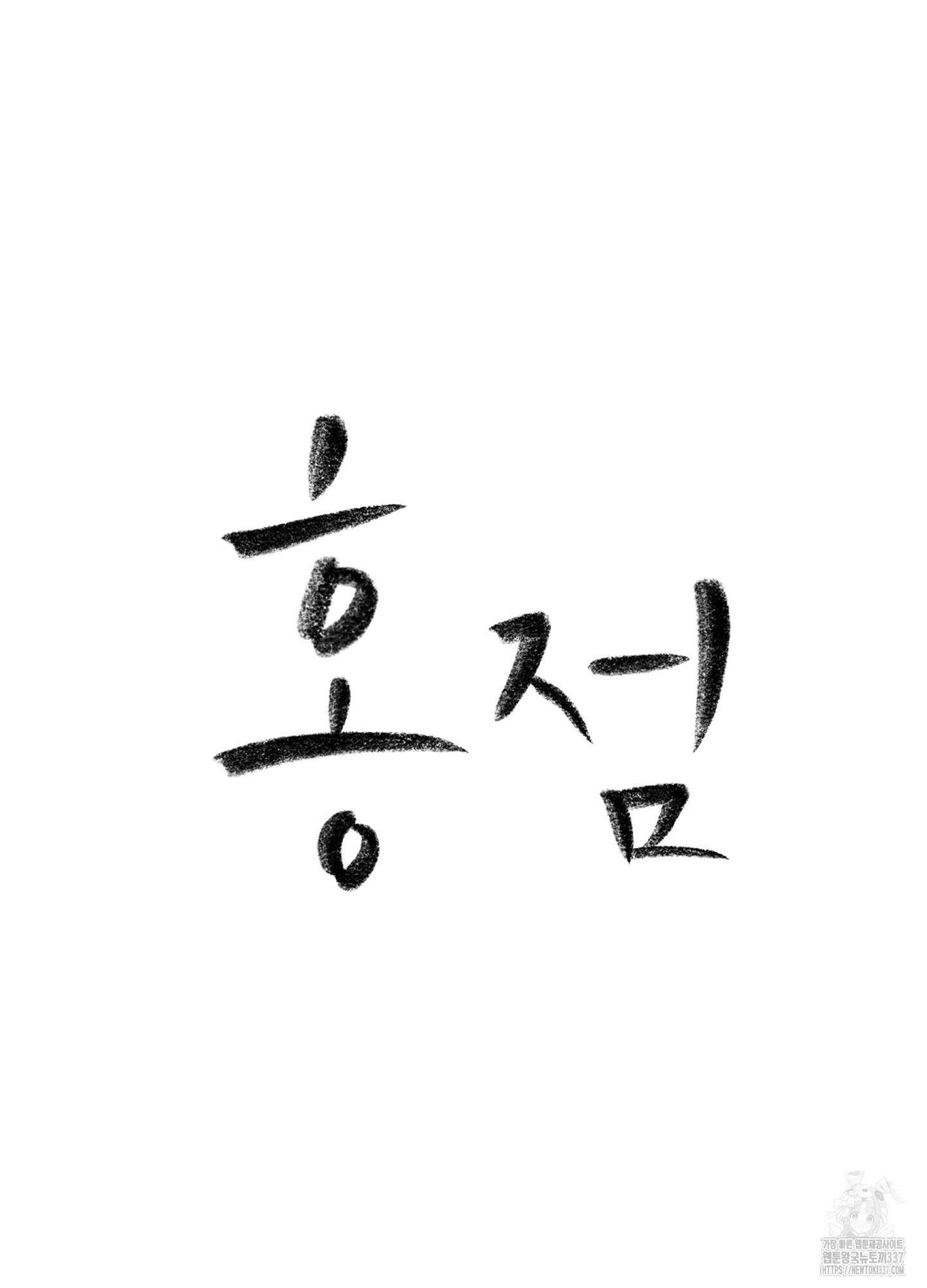 홍점 31화(시즌1 최종화) 23