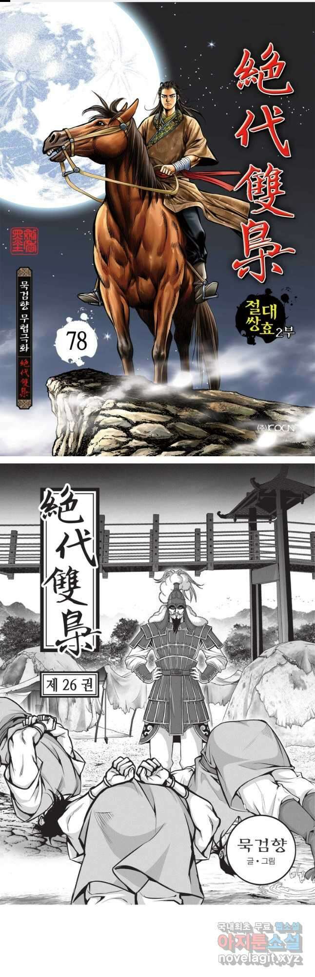 절대쌍효 2부 78화 1