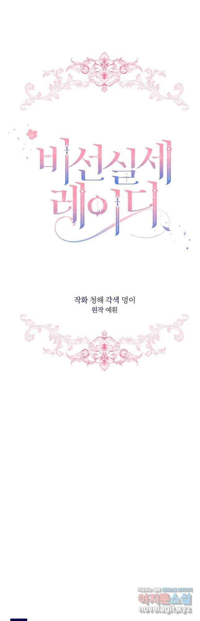 비선실세 레이디 85화 3
