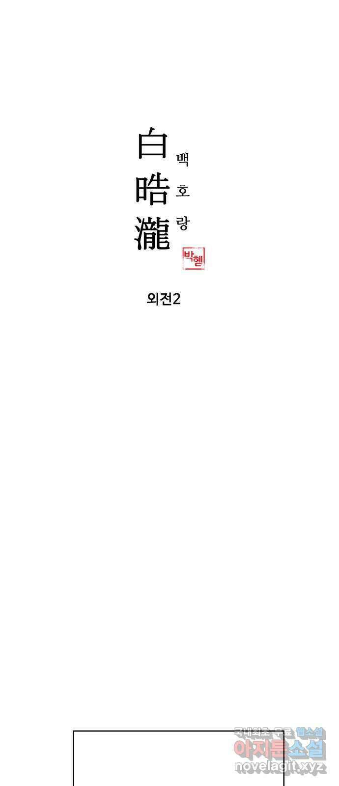 백호랑 외전2 시해선인 이학선2 1