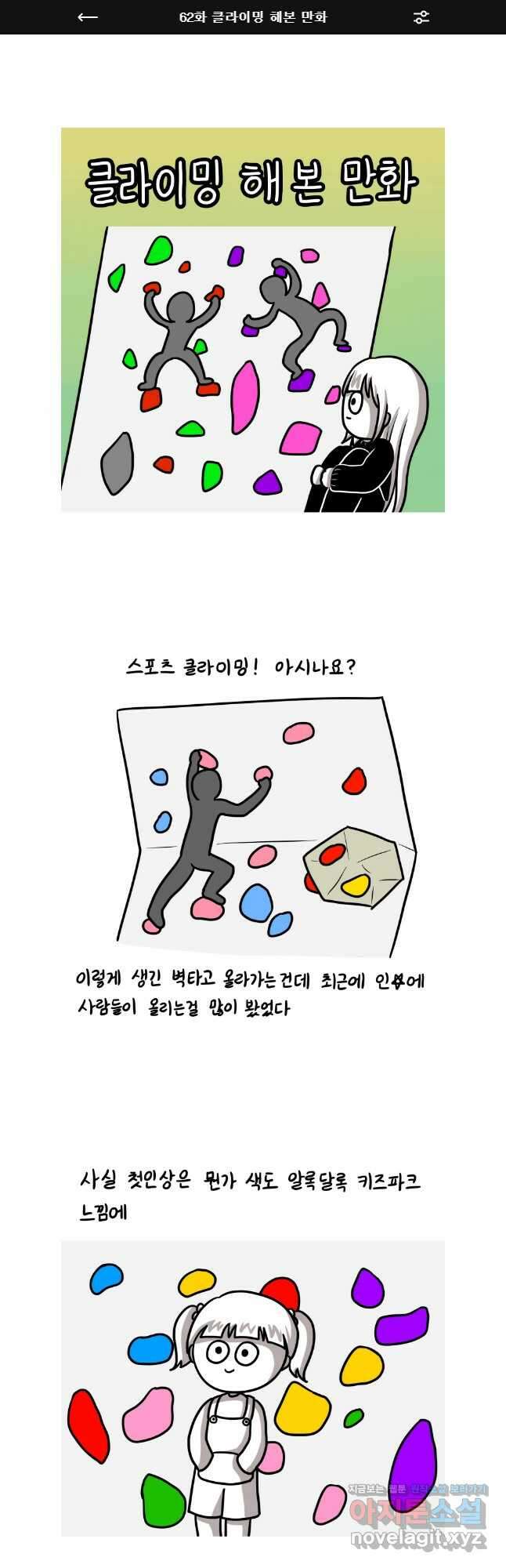 재활용 머학생 62화 클라이밍 해본 만화 1