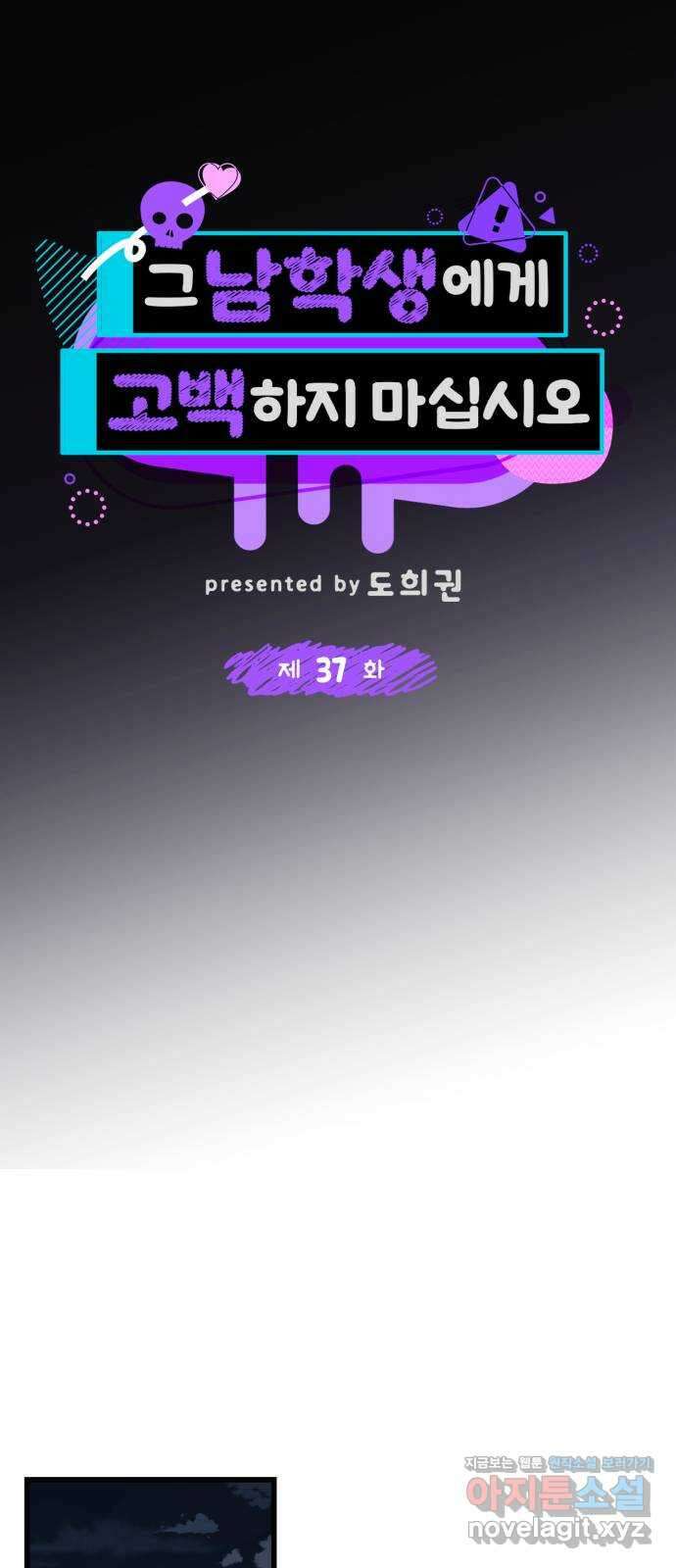 그 남학생에게 고백하지 마십시오 37화 14
