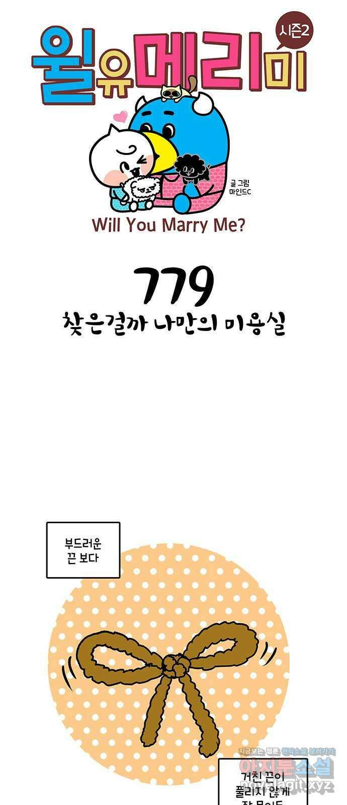 윌유메리미 시즌2 779화 찾은걸까 나만의 미용실 1