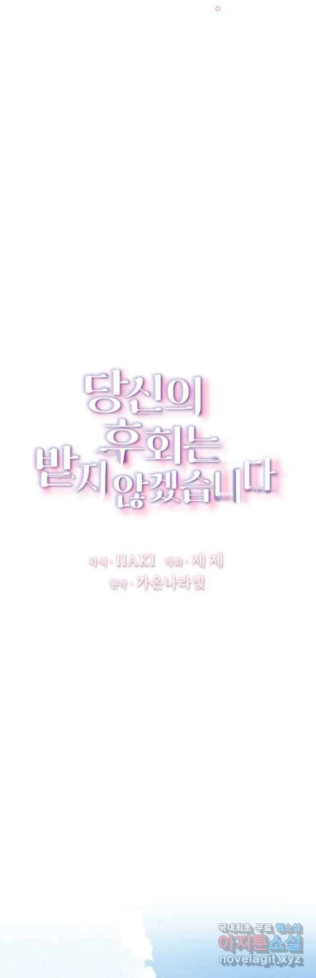 당신의 후회는 받지 않겠습니다 130화 5