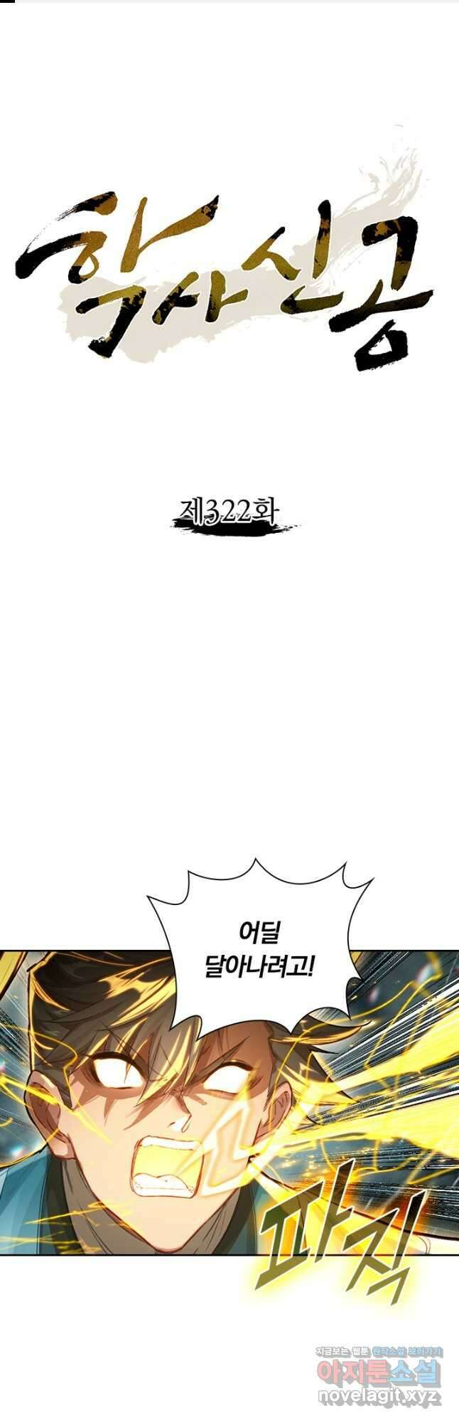 학사신공 322화 1