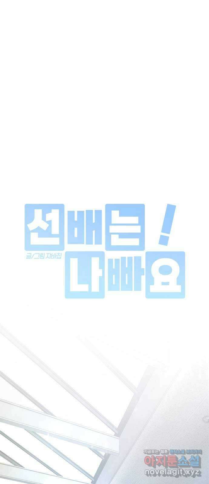 선배는 나빠요! 77화 8