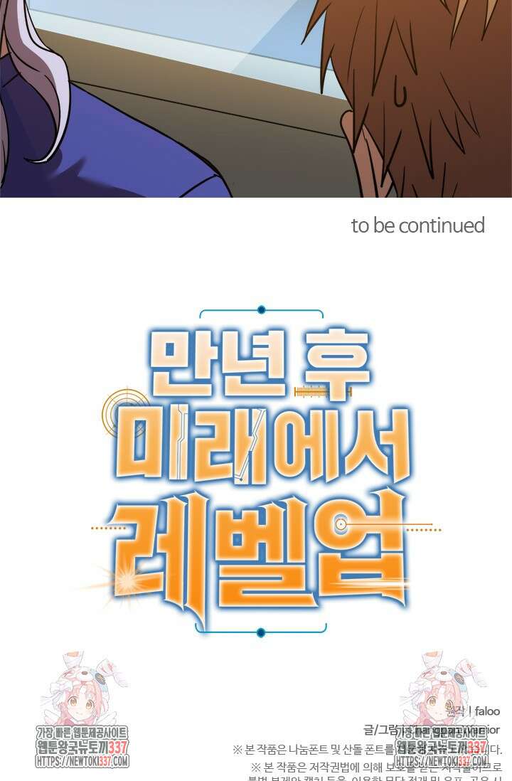 만년 후 미래에서 레벨업 79화 80