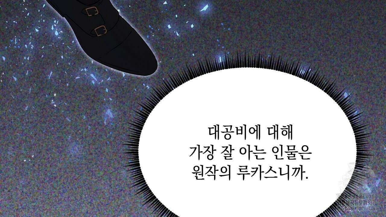 악역 대공비의 위험한 이중생활 47화 26