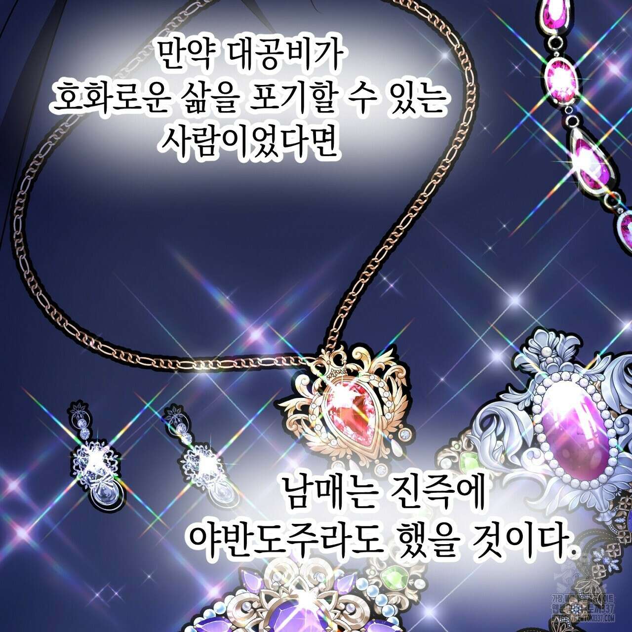 악역 대공비의 위험한 이중생활 47화 29