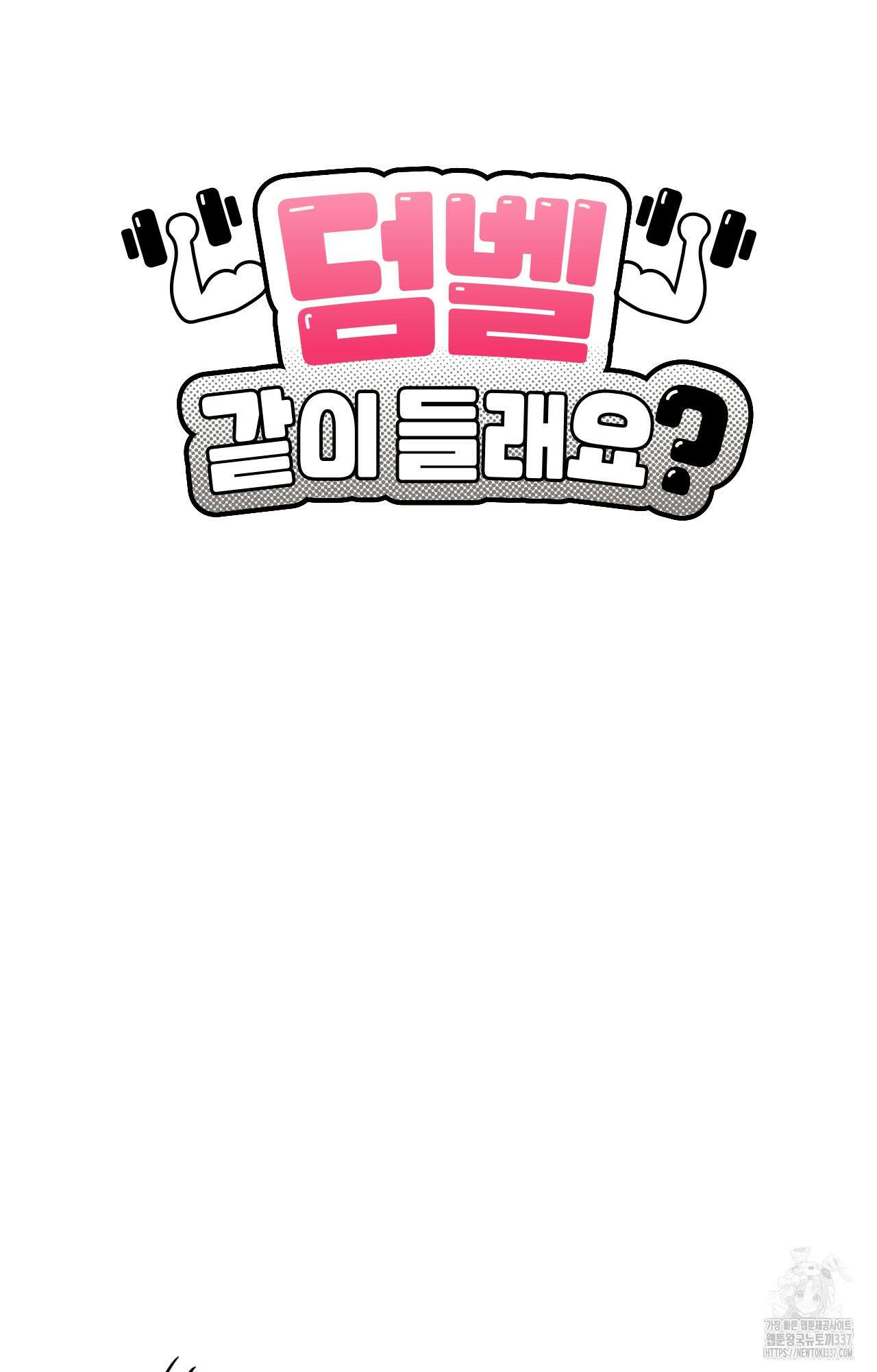 덤벨 같이 들래요 9화 8