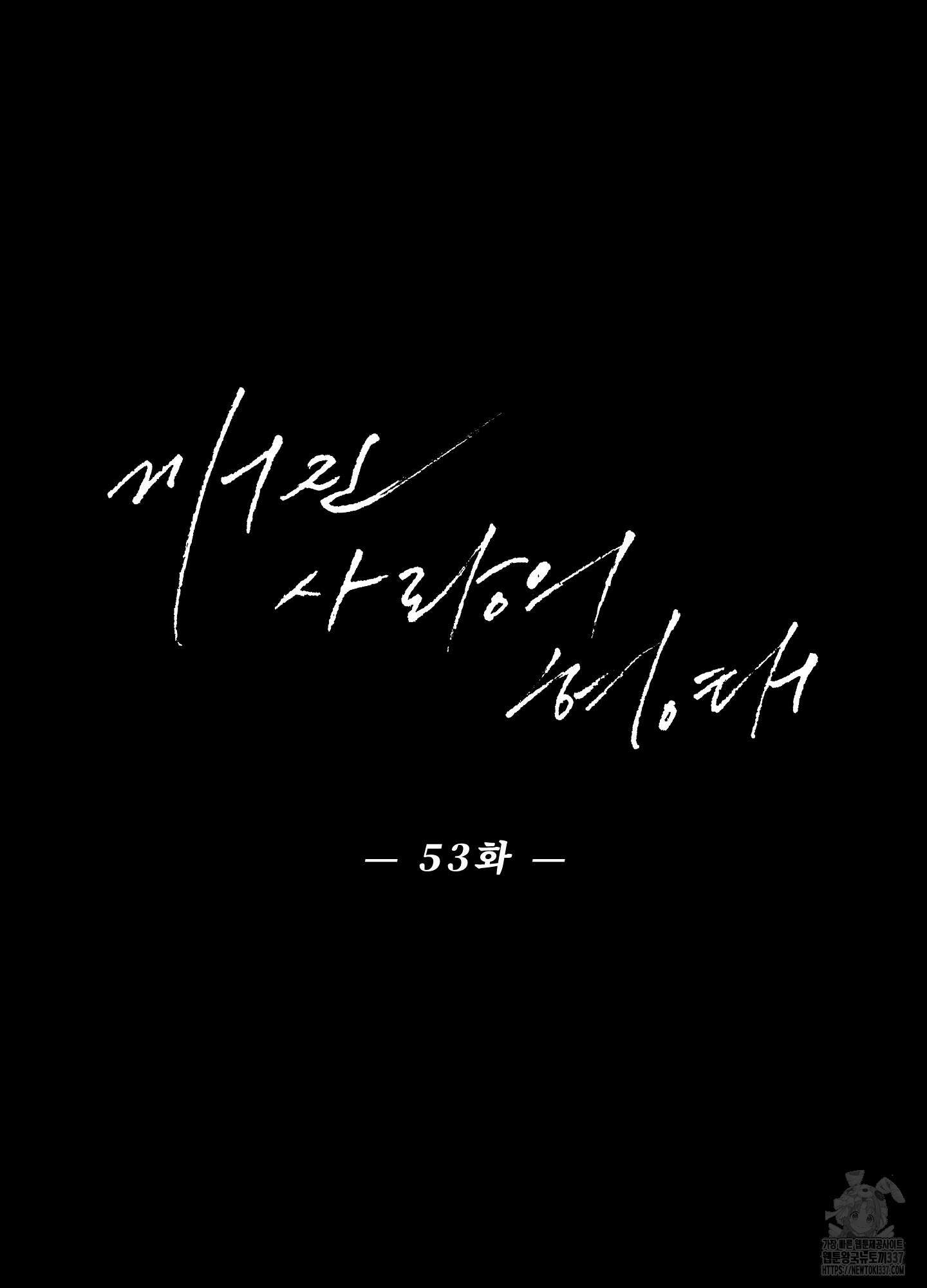 깨진 사랑의 형태 53화 17