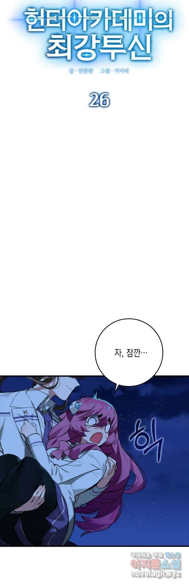 헌터 아카데미의 최강투신 26화 4