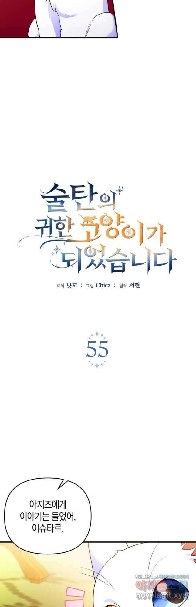 술탄의 귀한 고양이가 되었습니다 55화 3