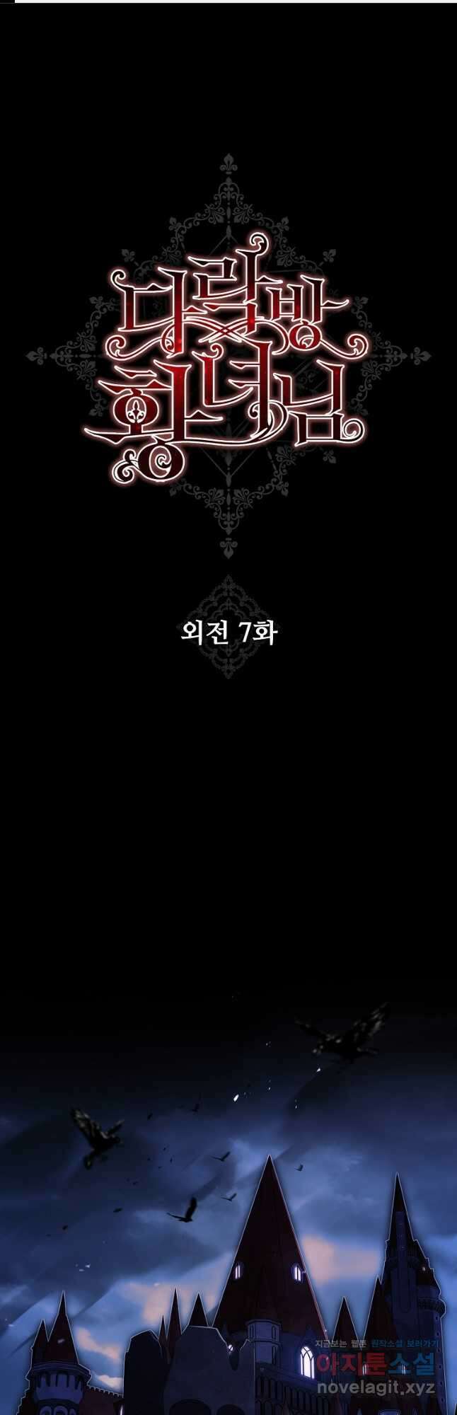 다락방 황녀님 외전 7화 1