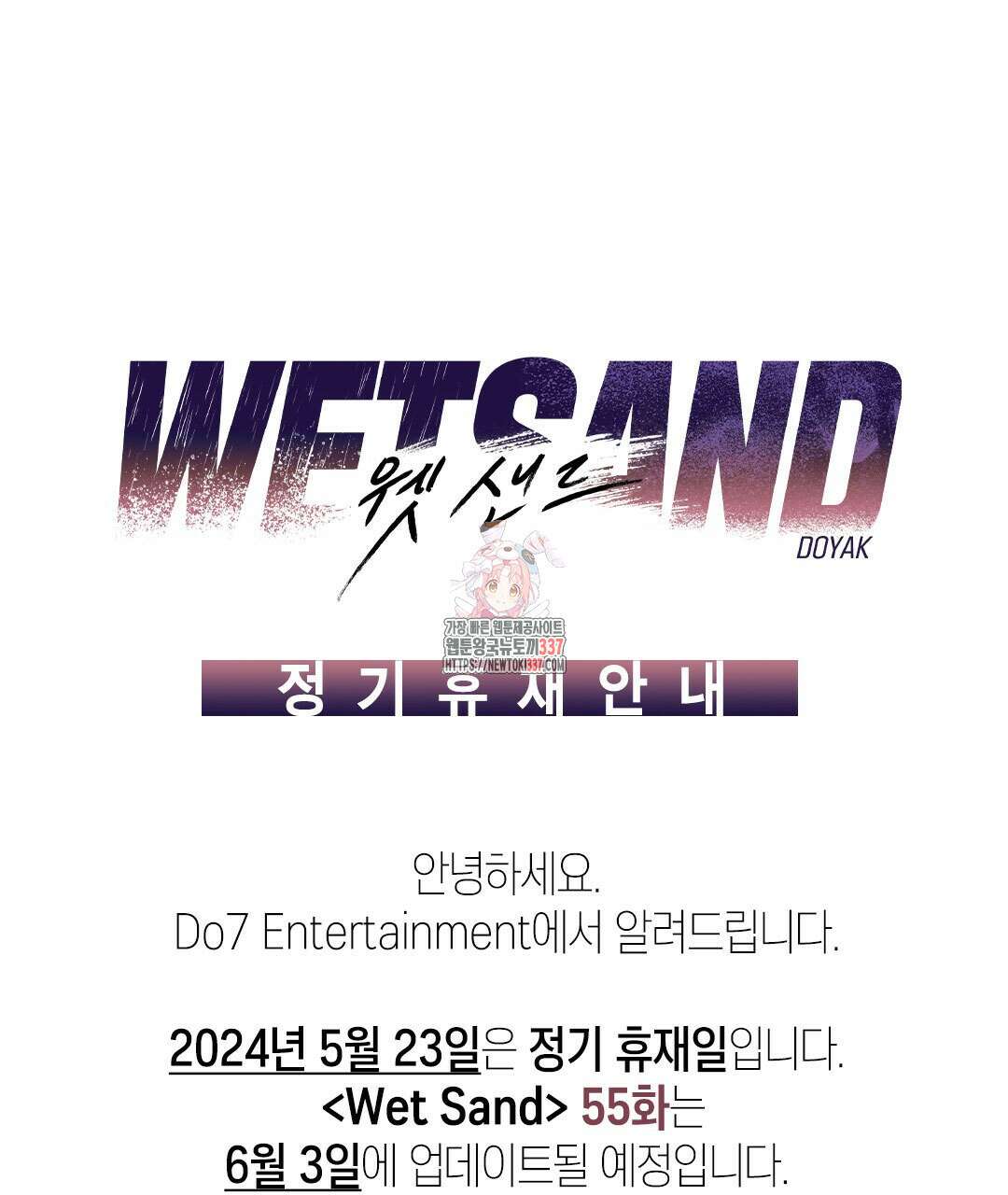 Wet Sand(웻샌드) 휴재 공지 1