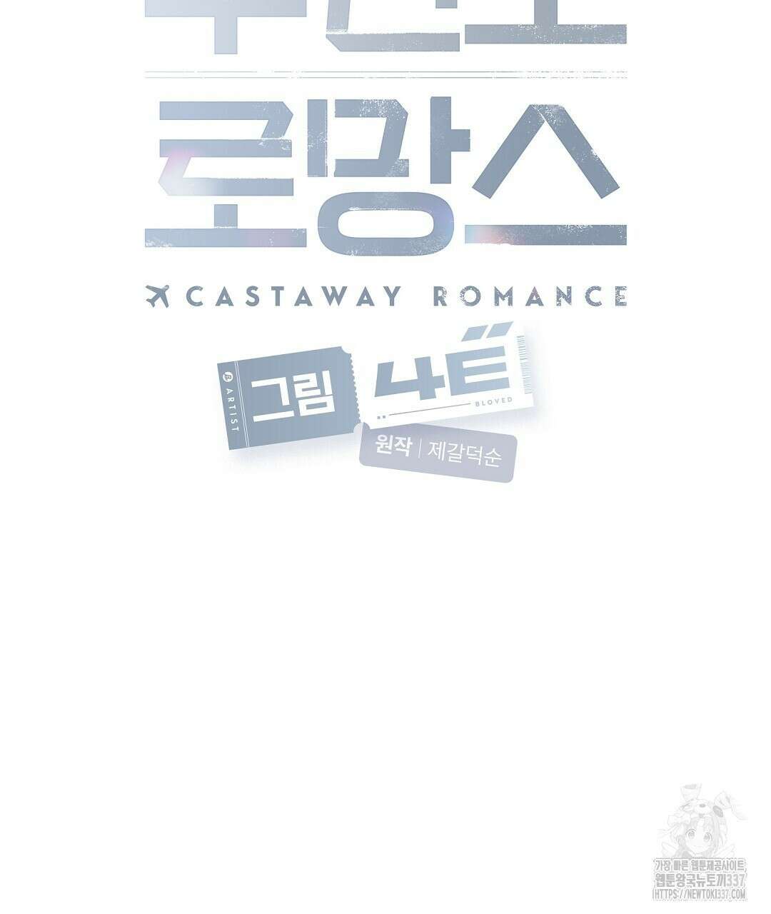 무인도 로망스 17화 20