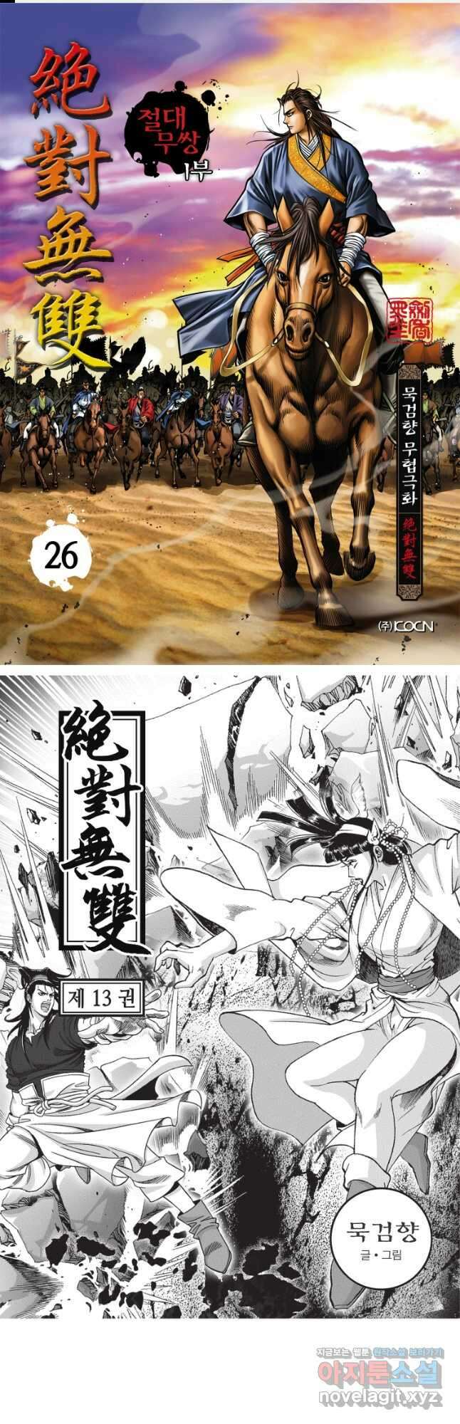 묵검향 절대무왕 컬렉션 절대무쌍 1부 26화 1