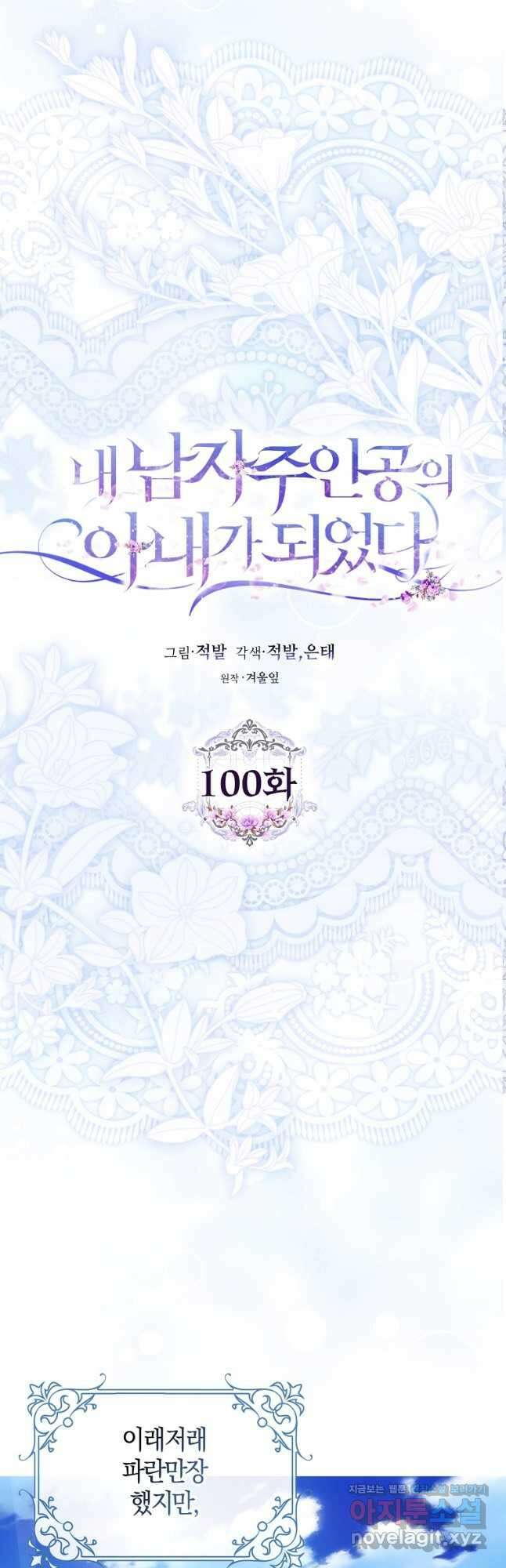 내 남자 주인공의 아내가 되었다 100화 10