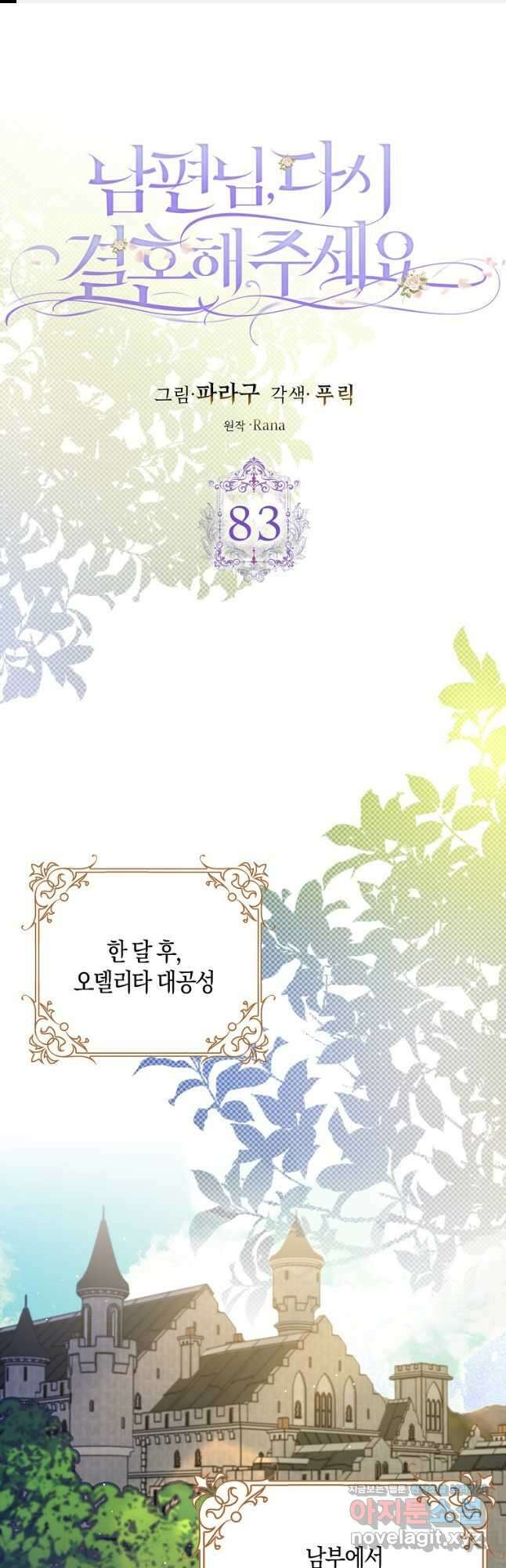 남편님, 다시 결혼해 주세요! 83화 1