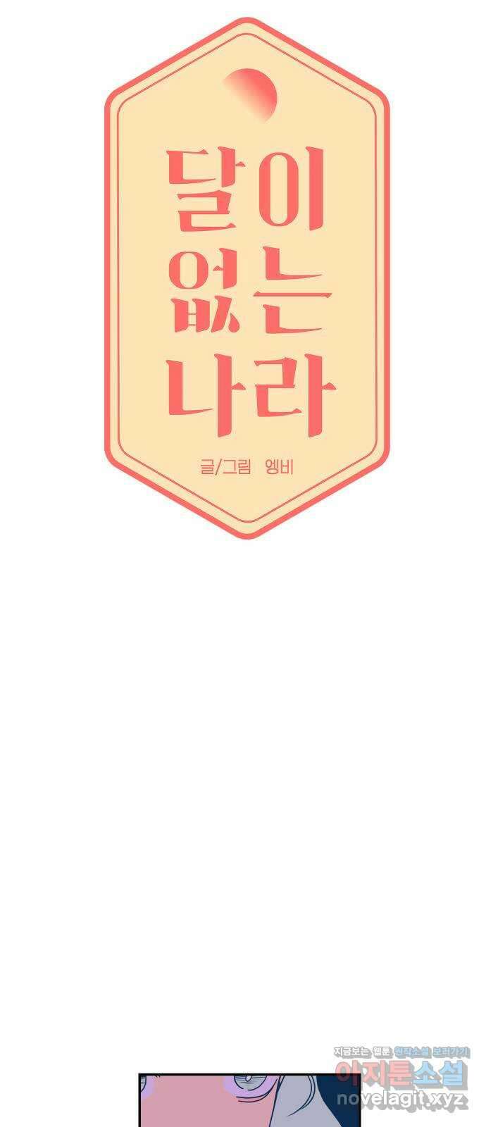 달이 없는 나라 112화 6