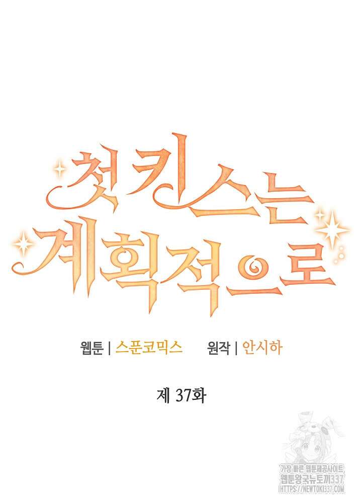 첫 키스는 계획적으로 37화 22