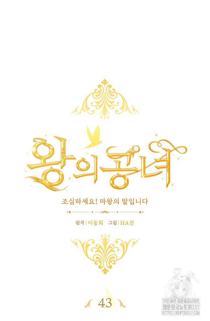 왕의 공녀 조심하세요! 마왕의 딸입니다 43화 14