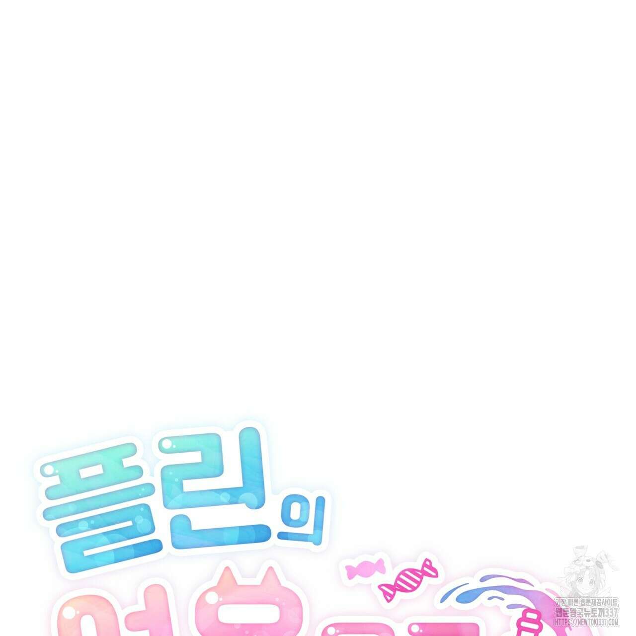 플린의 여우음료 17화 16