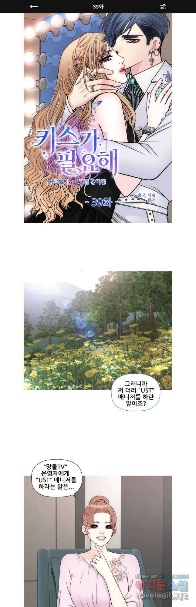 키스가 필요해 39화 1