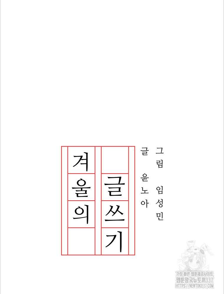 겨울의 글쓰기 71화 2