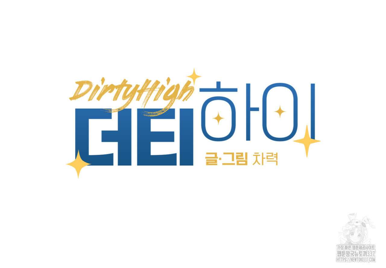 더티 하이 21화 9