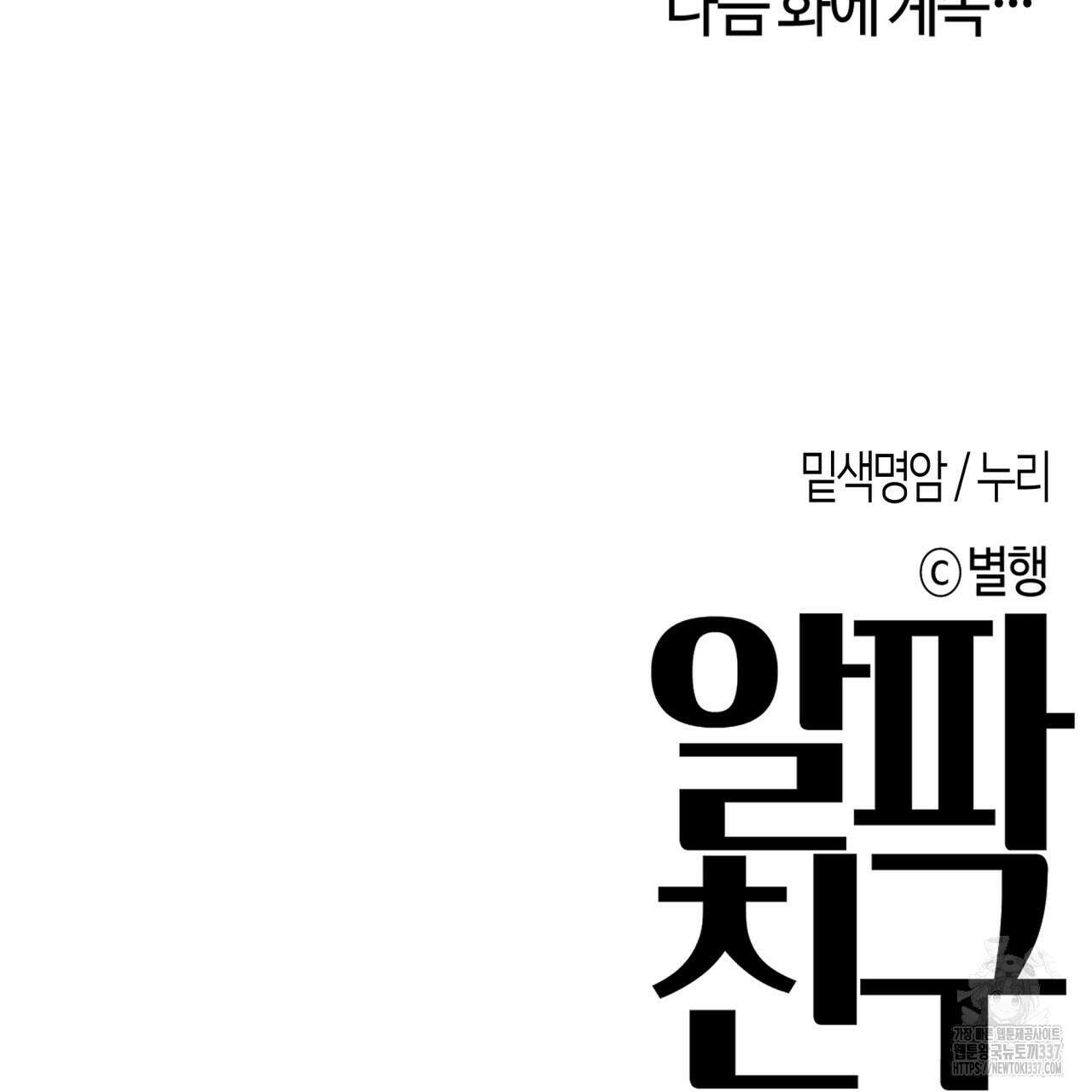 알파친구 29화 97