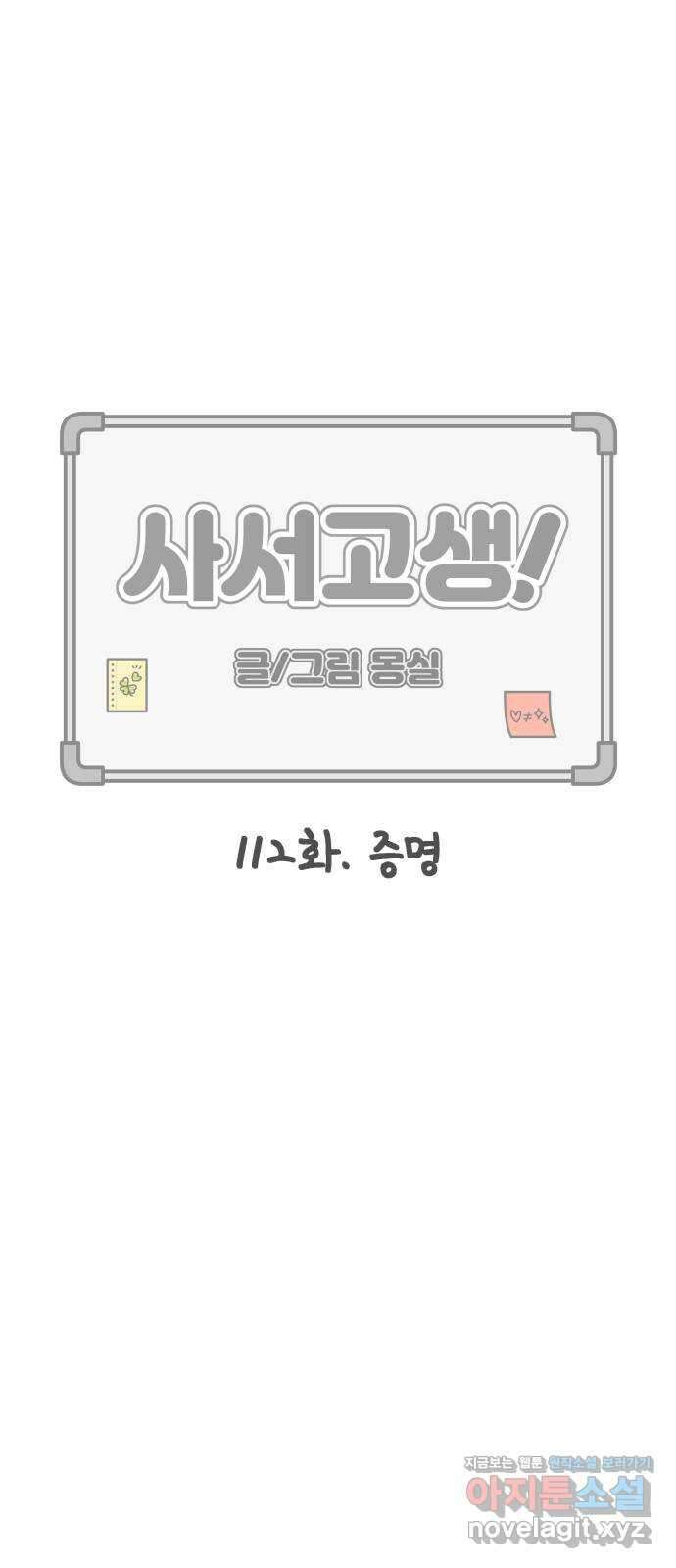 사서고생! 112화. 증명 1