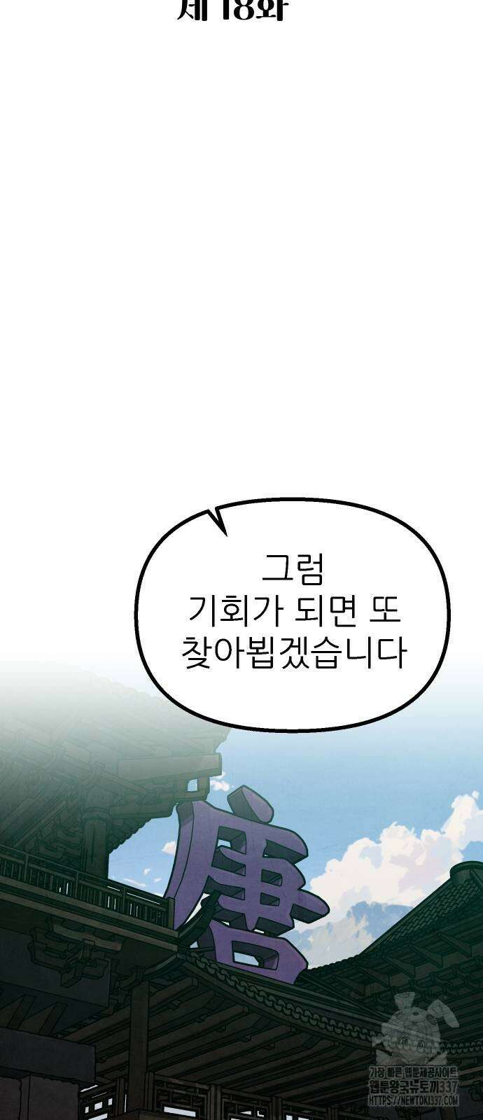 짜장 한 그릇에 제갈세가 데릴사위 18화 10