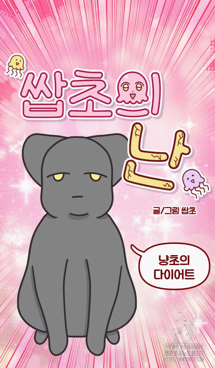 쌉초의 난 24화 4